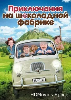 Приключения на шоколадной фабрике (2018)