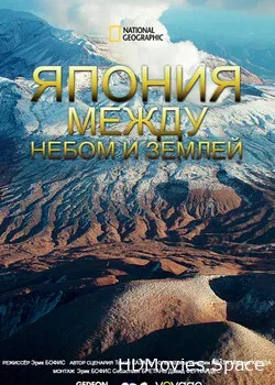 National Geographic: Япония: между небом и землей (2018)