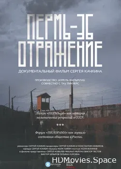 Пермь-36. Отражение (2016)