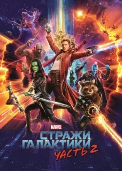 Стражи Галактики. Часть 2 2017